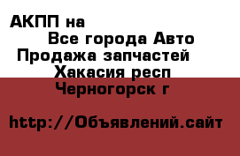 АКПП на Mitsubishi Pajero Sport - Все города Авто » Продажа запчастей   . Хакасия респ.,Черногорск г.